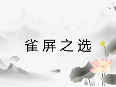 雀屏之选