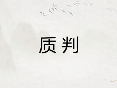 质判