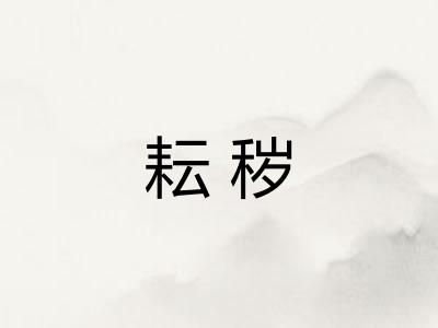 耘秽