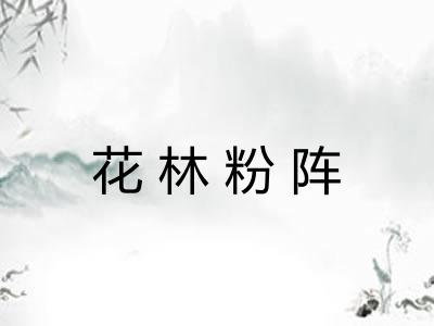 花林粉阵
