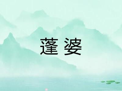 蓬婆 蓬婆