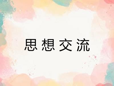 思想交流 思想交流