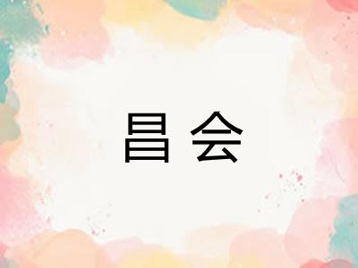 昌会
