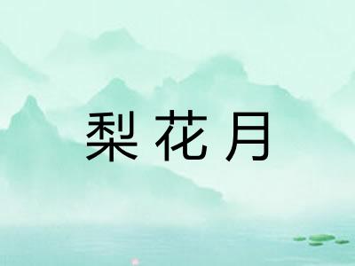 梨花月