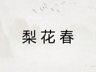 梨花春 梨花春