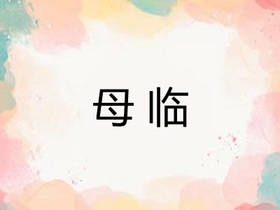 母临 母临