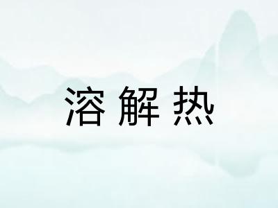 溶解热
