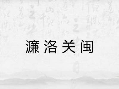 濂洛关闽