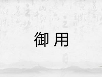 御用