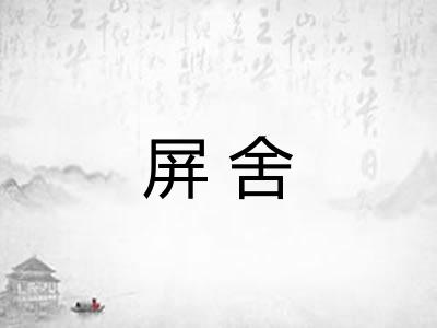 屏舍