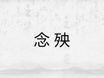 念殃