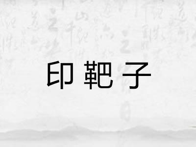 印靶子