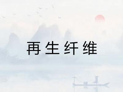再生纤维