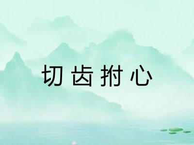 切齿拊心