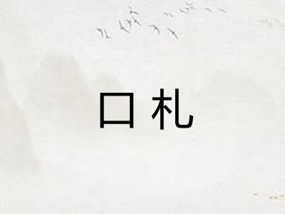 口札