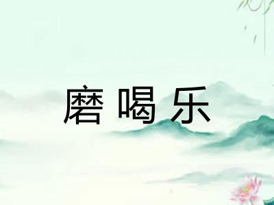 磨喝乐