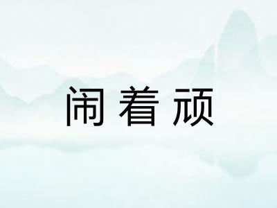 闹着顽