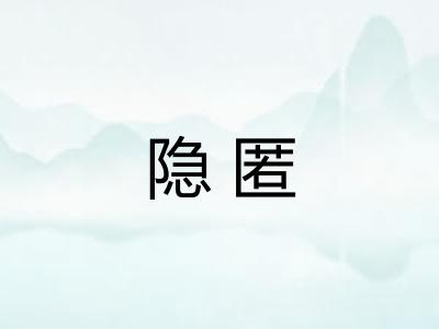 隐匿 隐匿