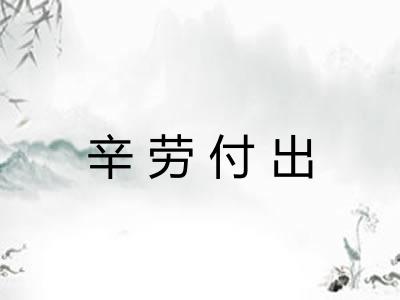 辛劳付出 辛劳付出