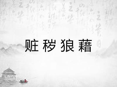 赃秽狼藉