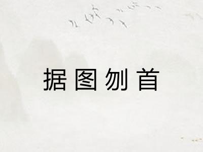 据图刎首