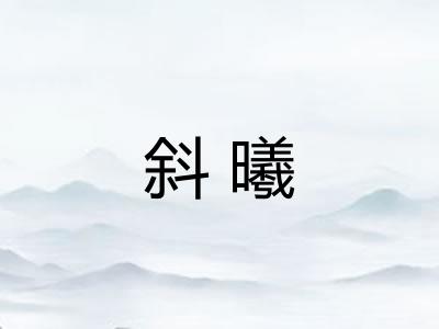斜曦