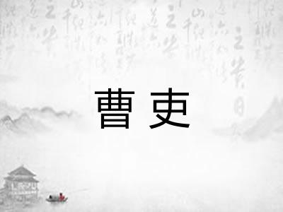 曹吏