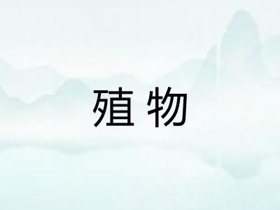 殖物