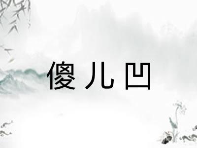 傻儿凹