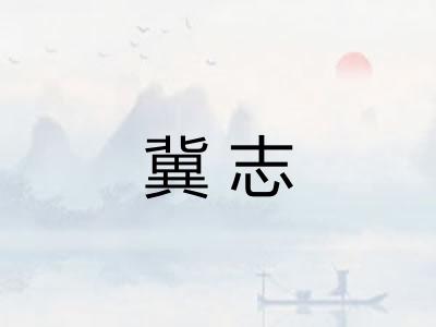 冀志