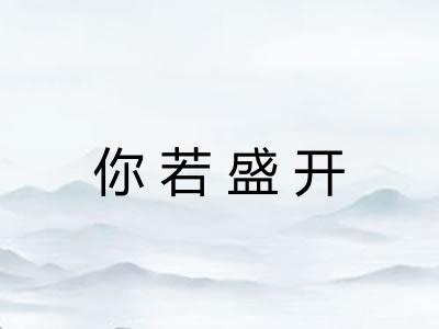 你若盛开 你若盛开