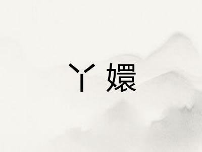 丫嬛
