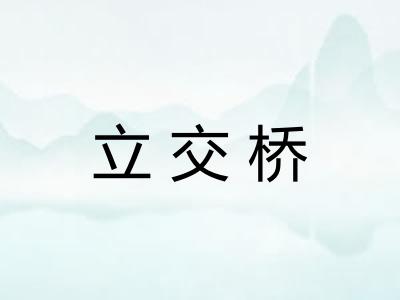 立交桥