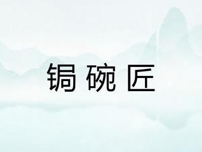 锔碗匠 锔碗匠