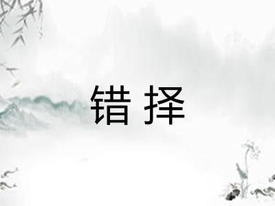 错择 错择
