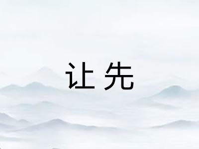让先
