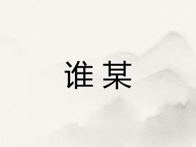 谁某