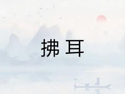 拂耳 拂耳