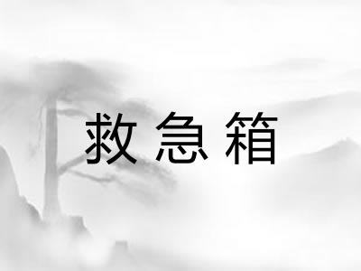救急箱