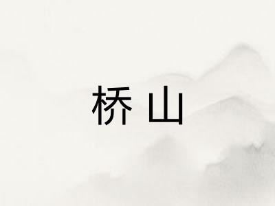 桥山