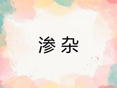 渗杂