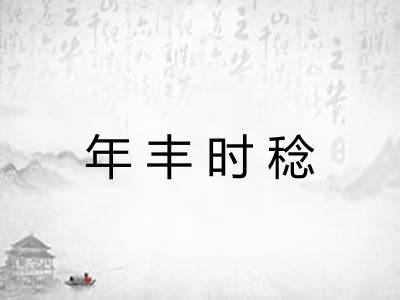 年丰时稔
