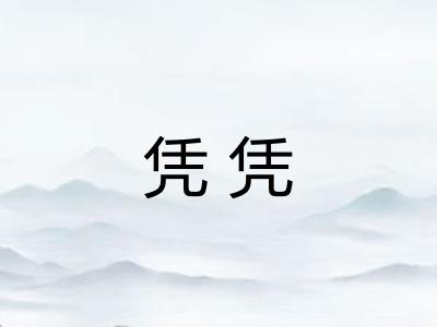凭凭 凭凭