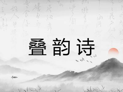 叠韵诗