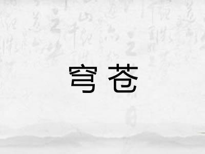 穹苍