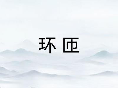 环匝