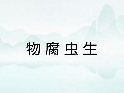 物腐虫生 物腐虫生