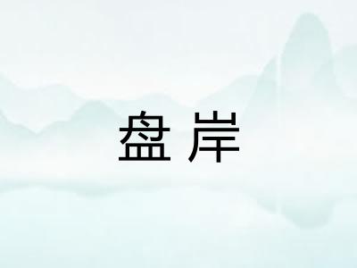 盘岸 盘岸
