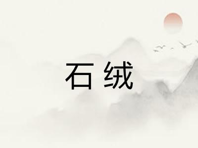 石绒