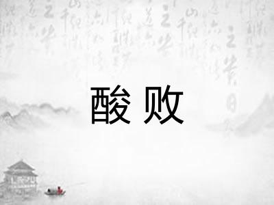 酸败
